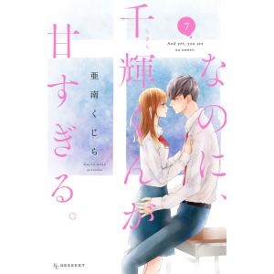 なのに、千輝くんが甘すぎる。 (7) 電子書籍版 / 亜南くじら