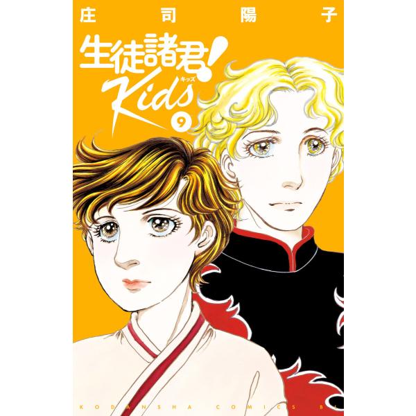 生徒諸君!Kids (9) 電子書籍版 / 庄司陽子