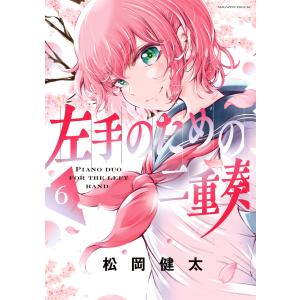 左手のための二重奏 (6) 電子書籍版 / 松岡健太｜ebookjapan