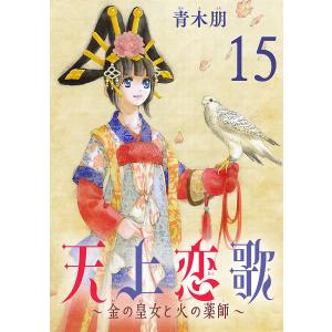 天上恋歌〜金の皇女と火の薬師〜【分冊版】 (15) 電子書籍版 / 青木朋