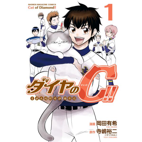 ダイヤのC!! 青道高校野球部猫日誌 (1) 電子書籍版 / 著:岡田有希 原作:寺嶋裕二