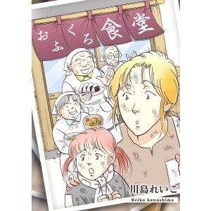 おふくろ食堂 電子書籍版 / 著:川島れいこ｜ebookjapan