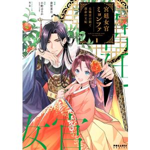 宮廷女官ミョンファ 太陽宮の影と運命の王妃(1) 電子書籍版 / 漫画:斎賀菜月 原作:小野はるか｜ebookjapan