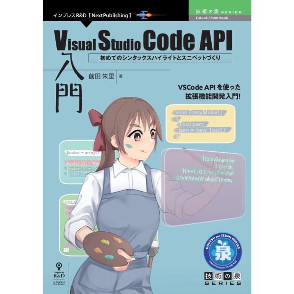 Visual Studio Code API入門 電子書籍版 / 前田朱里