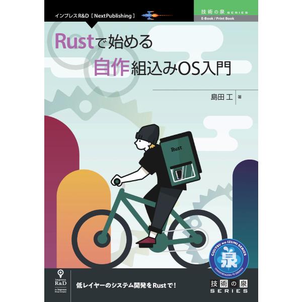 Rustで始める自作組込みOS入門 電子書籍版 / 島田工