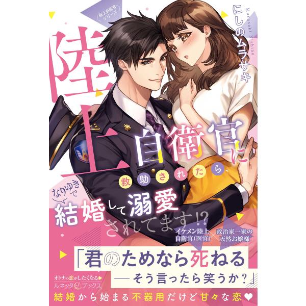 〈極上自衛官シリーズ〉陸上自衛官に救助されたら、なりゆきで結婚して溺愛されてます!? 電子書籍版 /...