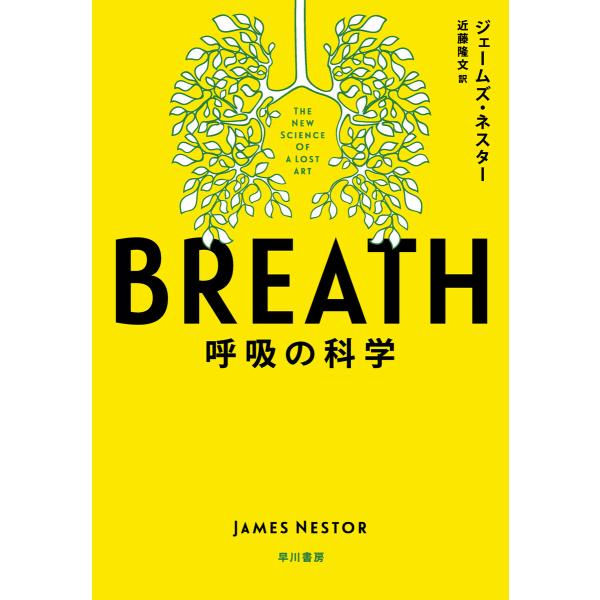 BREATH 呼吸の科学 電子書籍版 / ジェームズ・ネスター/近藤 隆文