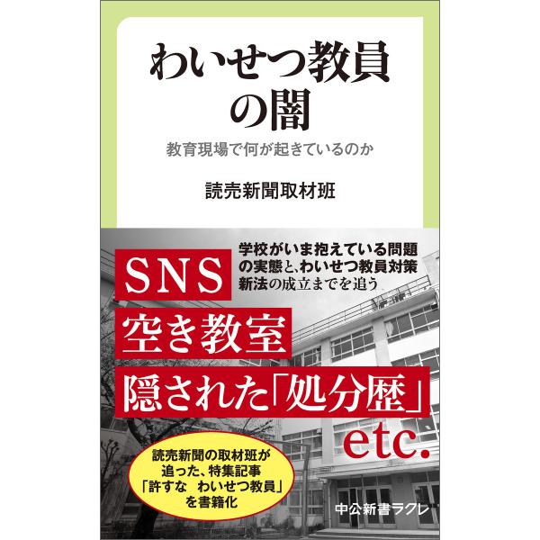 わいせつ教員の闇 教育現場で何が起きているのか 電子書籍版 / 読売新聞取材班 著