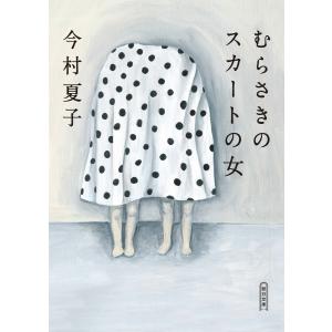 むらさきのスカートの女 電子書籍版 / 今村 夏子｜ebookjapan