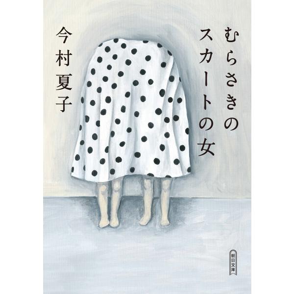 むらさきのスカートの女 電子書籍版 / 今村 夏子