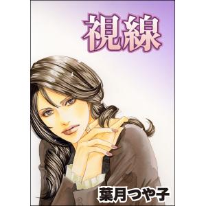 視線(単話版)<セレブ主婦売春〜暇をうめるパテ〜> 電子書籍版 / 葉月つや子｜ebookjapan