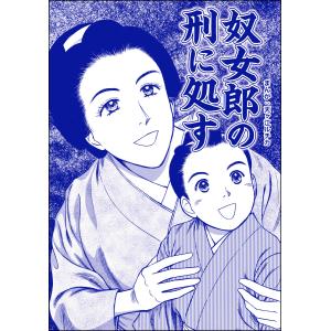 奴女郎の刑に処す(単話版)<凶悪犯―史上最悪の銀行立てこもり事件―> 電子書籍版 / 天ヶ江ルチカ｜ebookjapan