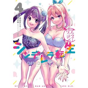 アラフォーリーマンのシンデレラ転生 4巻 電子書籍版