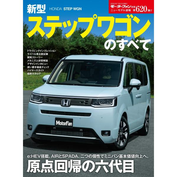 モーターファン別冊 ニューモデル速報 第620弾 新型ステップワゴンのすべて 電子書籍版 / モータ...