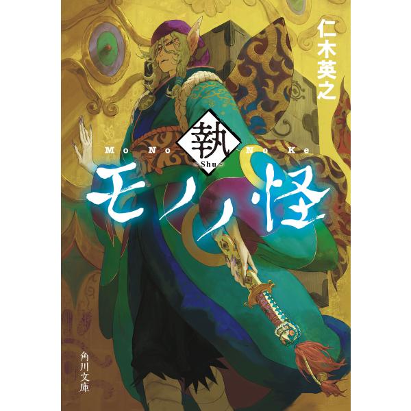 モノノ怪 執 電子書籍版 / 著者:仁木英之