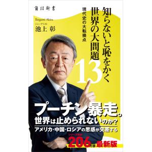 知らないと恥をかく世界の大問題 16/KADOKAWA/池上彰（新書