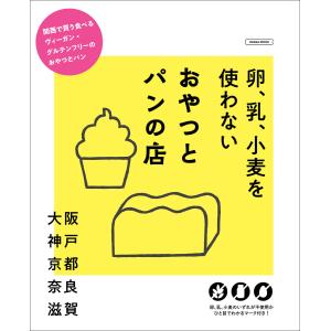 卵、乳、小麦を使わない おやつとパンの店 電子書籍版 / 京阪神エルマガジン社｜ebookjapan