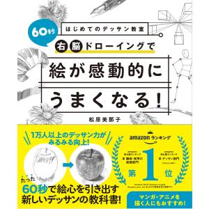 はじめてのデッサン教室 60秒右脳ドローイングで絵が感動的にうまくなる! 電子書籍版 / 著:松原美那子