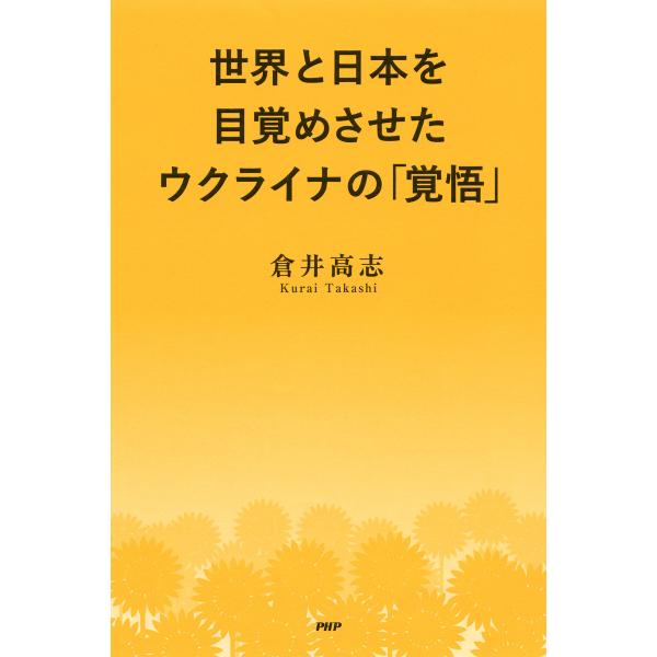 世界と日本を目覚めさせたウクライナの「覚悟」 電子書籍版 / 倉井高志(著)