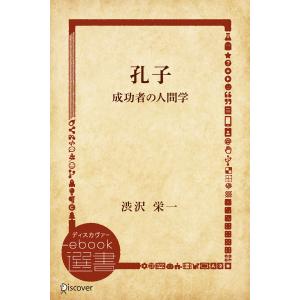 孔子―成功者の人間学 電子書籍版 / 渋沢 栄一(著)｜ebookjapan