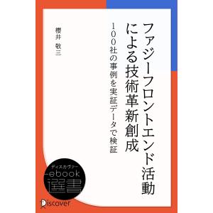 ファジーフロントエンド活動による技術革新創成 電子書籍版 / 櫻井 敬三(著)｜ebookjapan