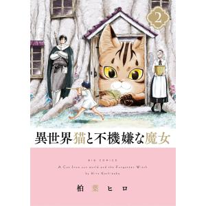 異世界猫と不機嫌な魔女 (2) 電子書籍版 / 著・まんが:柏葉ヒロ｜ebookjapan