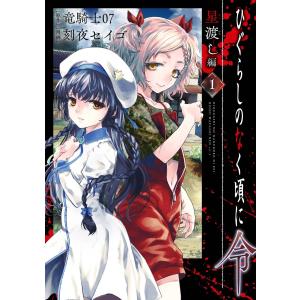 新品 / ひぐらしのなく頃に令 色尊し編 (1-4巻 全巻) 全巻セット