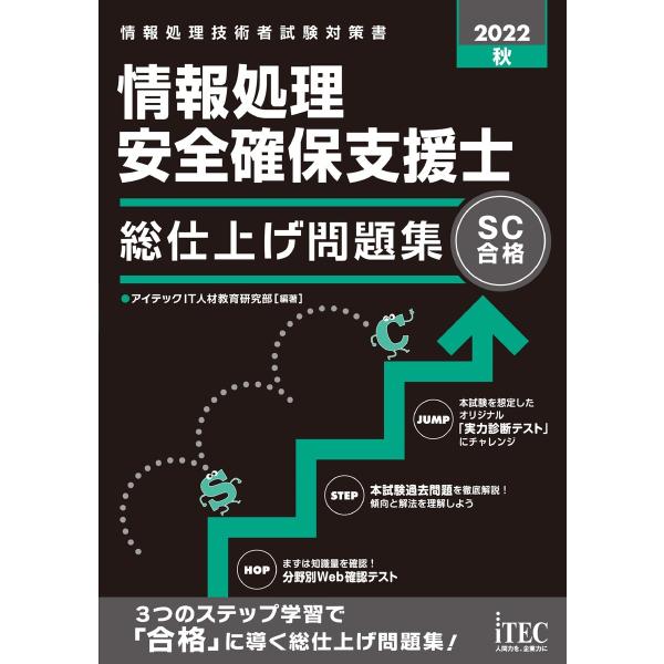 2022秋 情報処理安全確保支援士 総仕上げ問題集 電子書籍版 / 著:アイテックIT人材教育研究部