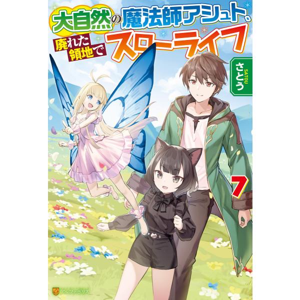 大自然の魔法師アシュト、廃れた領地でスローライフ7 電子書籍版 / 著:さとう イラスト:Yoshi...