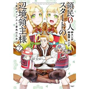 領民0人スタートの辺境領主様 〜青のディアスと蒼角の乙女〜7【電子