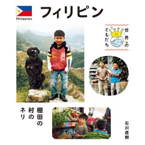 フィリピン 電子書籍版 / 撮影:石川直樹｜ebookjapan