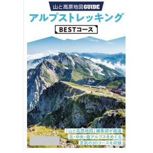テーマガイド 山と高原地図ガイド アルプストレッキング BESTコース’23 電子書籍版 / 著:昭文社