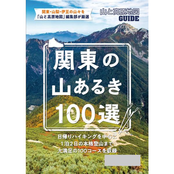 テーマガイド 山と高原地図ガイド 関東の山あるき100選’23 電子書籍版 / 著:昭文社