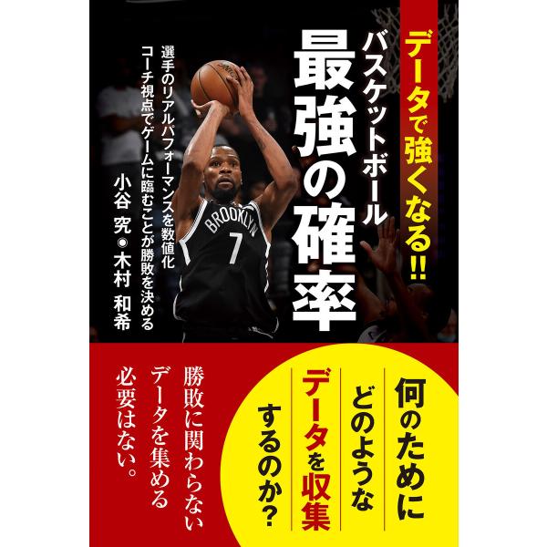 データで強くなる! バスケットボール最強の確率 電子書籍版 / 著:小谷究 著:木村和希