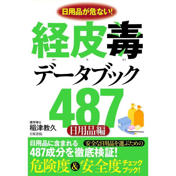 経皮毒データブック487(日用品編) 電子書籍版 / 著:稲津教久