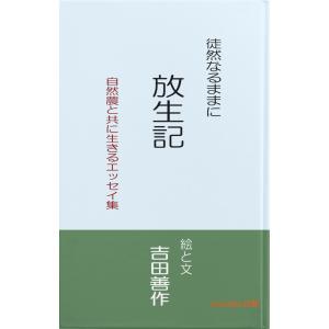 徒然なるままに 放生記 自然農と共に生きるエッセイ集 電子書籍版 / 著:吉田善作｜ebookjapan