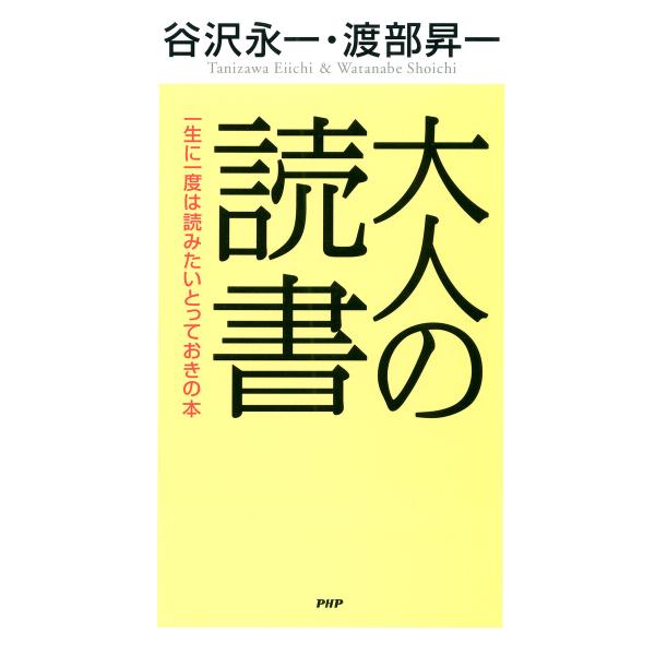 大人の読書 電子書籍版 / 谷沢永一(著)/渡部昇一(著)
