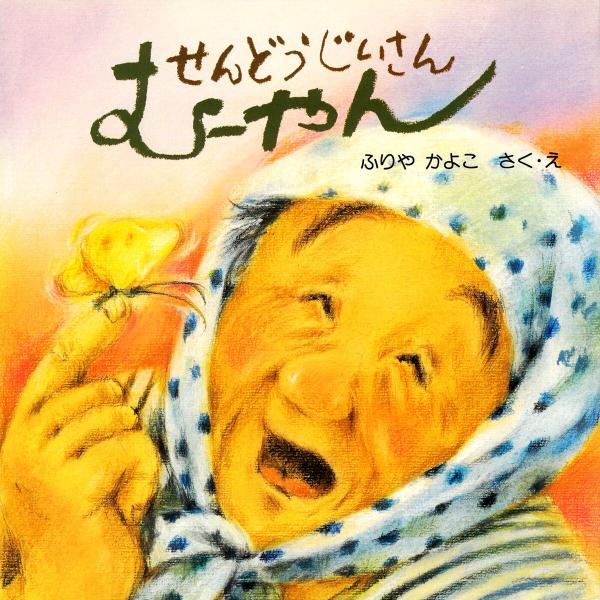 せんどうじいさん むーやん 電子書籍版 / ふりやかよこ(さく・え)