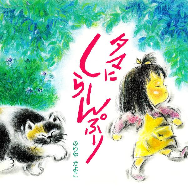 タマにしらーんぷり 電子書籍版 / ふりやかよこ(さく・え)