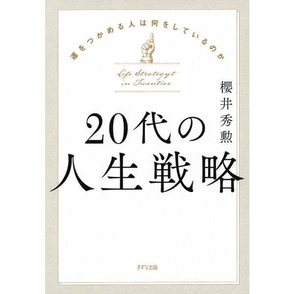 20代の人生戦略(きずな出版) 電子書籍版 / 櫻井秀勲(著)
