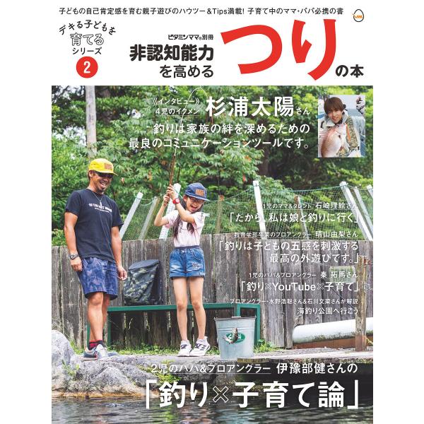 非認知能力を高める つりの本――デキる子どもを育てるシリーズ(ビタミンママ別冊)Vol.2(ビタミン...
