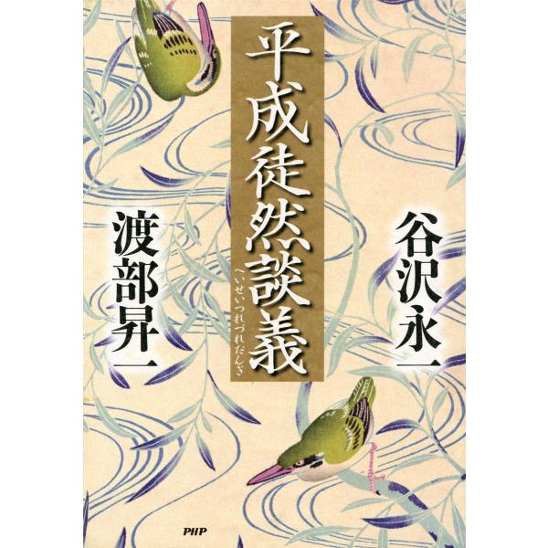 平成徒然談義 電子書籍版 / 谷沢永一(著)/渡部昇一(著)