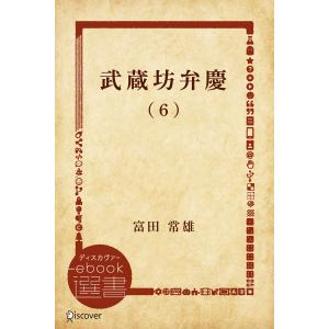 武蔵坊弁慶 (6) 電子書籍版 / 富田常雄(著)