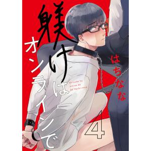 躾けはオンラインで 第4話 電子書籍版 / はちなな｜ebookjapan