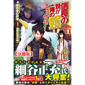 【分冊版】信長の妹が俺の嫁 6話(ノクスノベルス) 電子書籍版 / 井の中の井守/山田の性活が第一