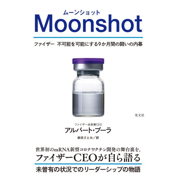 Moonshot(ムーンショット)〜ファイザー 不可能を可能にする9か月間の闘いの内幕〜 電子書籍版