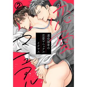 運命論者の恋愛マニュアル(2) 電子書籍版 / イクヤス