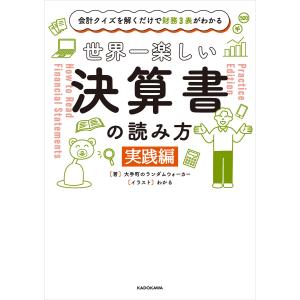 会計クイズを解くだけで財務3表がわかる 世界一楽しい決算書の読み方 [実践編] 電子書籍版 / 著者:大手町のランダムウォーカー イラスト:わかる