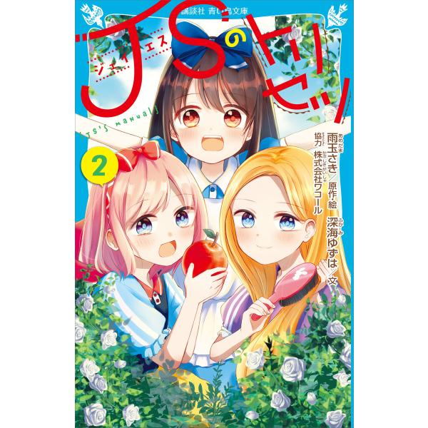 JSのトリセツ (2) 電子書籍版 / 原作・絵:雨玉さき 文:深海ゆずは