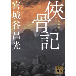 侠骨記 〈新装版〉 電子書籍版 / 宮城谷昌光